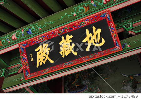 韓國忠清北道道鎮川比巴寺地藏 3175489