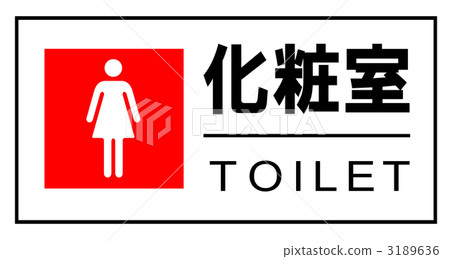 廁所 3189636