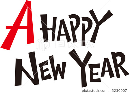 新年快樂 新年快樂 3230907