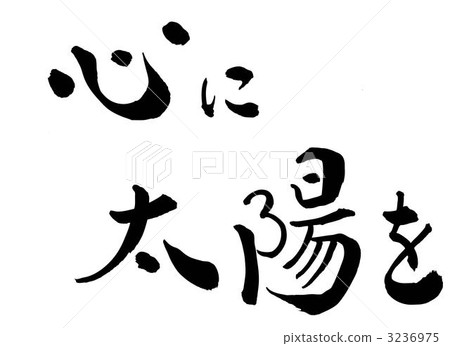 太陽在我心中 3236975