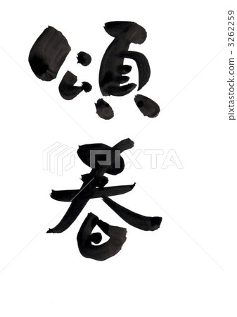 頌春 3262259