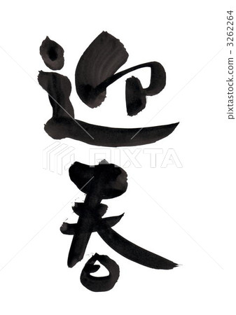 新年快樂 手寫 書法作品 3262264