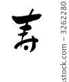 壽命長 3262280