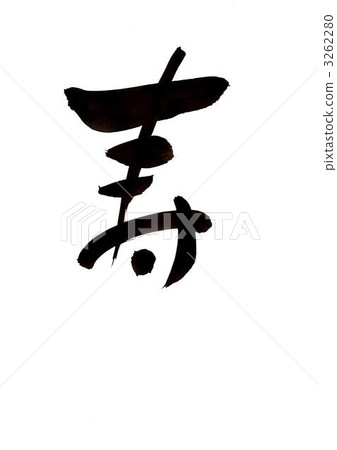 壽命長 3262280