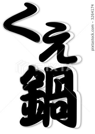 切盤單色 3264174
