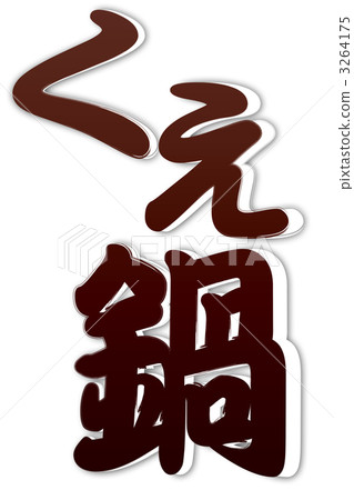 庫克潘布朗 3264175