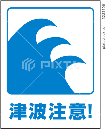 海嘯跡象_ 1 3283506