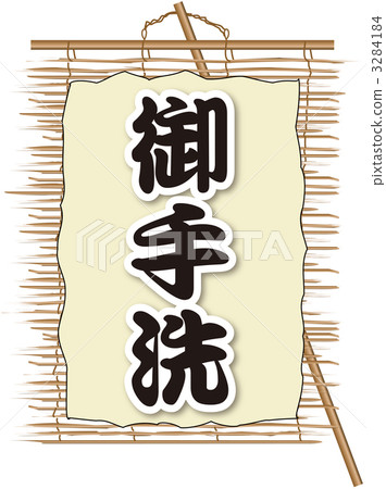 桑德_御手洗 3284184