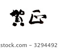 新年好 3294492