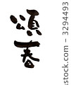 頌春 3294493