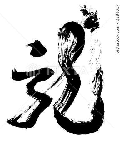 龍刷 3298017