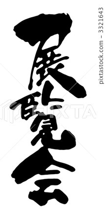 一個展覽 一個展覽 3321643