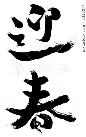 彈簧刷 彈簧刷 3339074