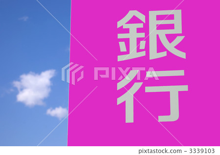 與桃紅色銀行和藍天的藍色標誌與雲彩 3339103