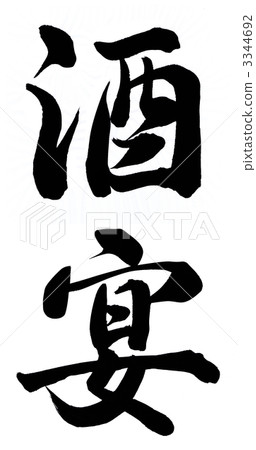狂歡 狂歡 3344692