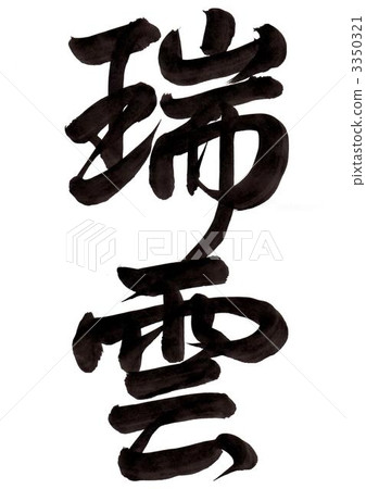 The writing of the brush character "Mizunumi" The writing of the brush character "Mizunumi" 3350321