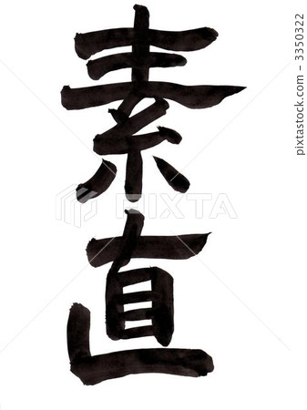The writing of the brush character "honest" The writing of the brush character "honest" 3350322