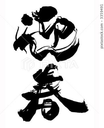 Chaochun (with dragon) - Stock Illustration [3359491] - PIXTA