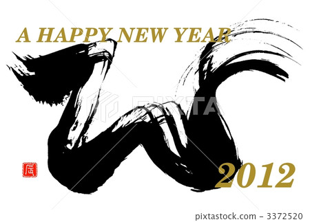 新年賀卡Ryu Sumi 新年賀卡Ryu Sumi 3372520