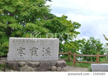 金田峽谷 3385985