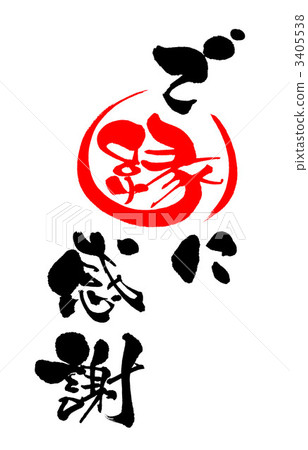 謝謝你的好意 謝謝你的好意 3405538
