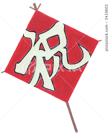 慶祝風箏 3410603