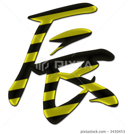 龍虎 龍虎 3430453