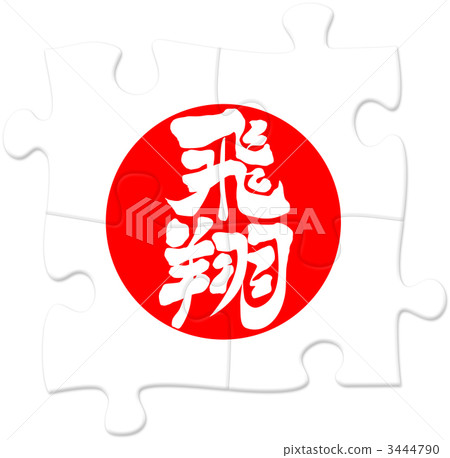 拼圖_飛行_垂直02 3444790