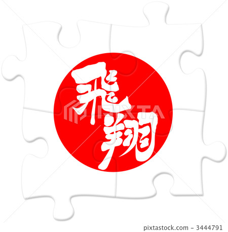 拼圖_飛行_側02 3444791