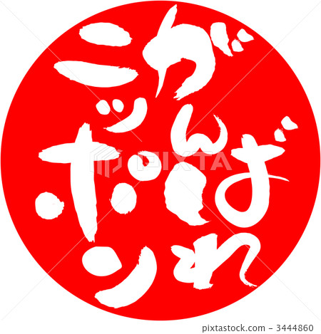 Ganbare Nippon _ Vertical writing Ganbare Nippon _ Vertical writing 3444860
