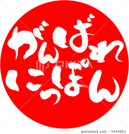 Good luck Nippon _ Horizontal Good luck Nippon _ Horizontal 3444861