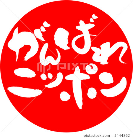 祝好運Nippon _ Horizontal 祝好運Nippon _ Horizontal 3444862