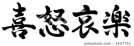 情感 情感 3447781