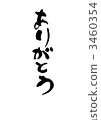謝謝你的新年明信片 3460354