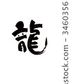 新年的明信片龍 3460356