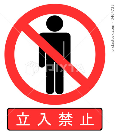  沒有擅自進入 3464725