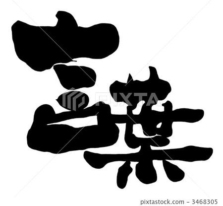 刷字母詞.n 3468305