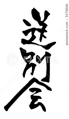 farewell party 3478606