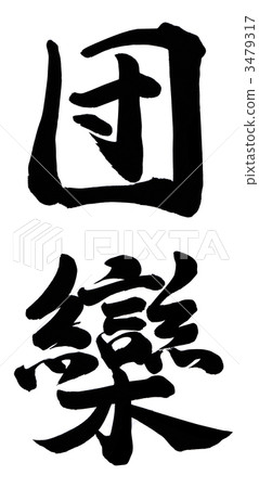 聚會 3479317