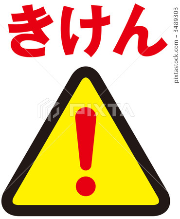 危險跡象_紅_004 3489303