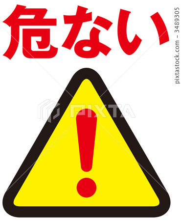 危險標誌_紅_006 3489305