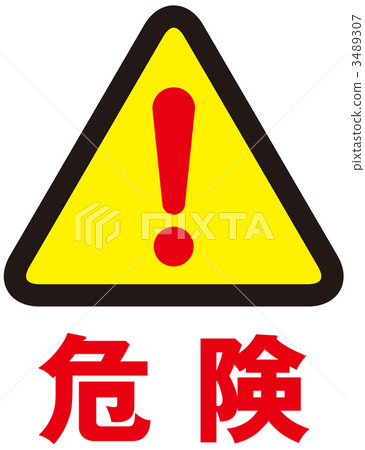 危險跡象_紅_008 3489307