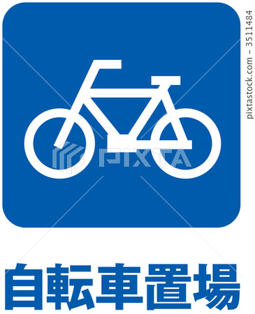自行車停放區_ 017 自行車停放區_ 017 3511484