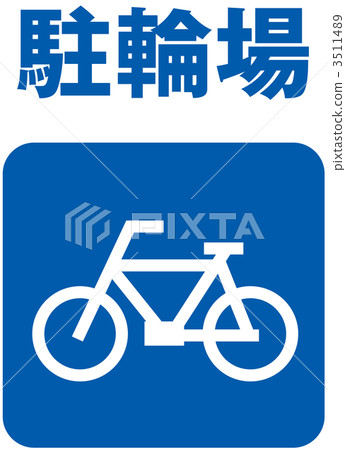 自行車停放區_005 3511489