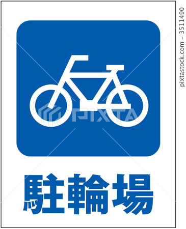 自行車停放區_ 006 3511490