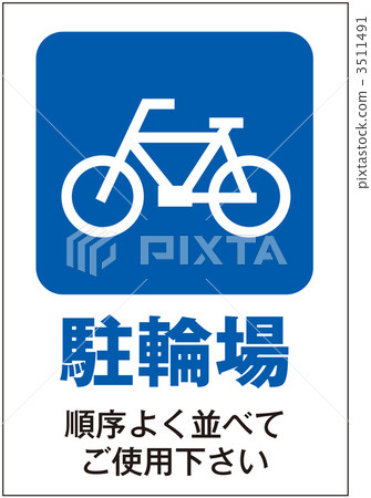 自行車停放區_ 007 3511491