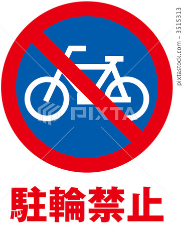 自行車停放_002 自行車停放_002 3515313