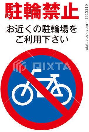 stock illustration: no bicycle parking allowed, sign, signal