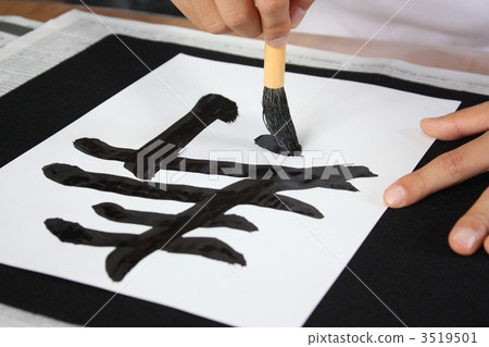 書法書法在生命的開始 3519501