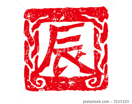 Tatsuko的鸛 3525103